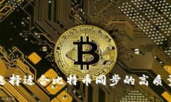 如何选择适合比特币同步