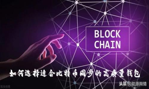 如何选择适合比特币同步的高质量钱包