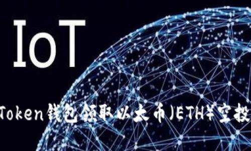 如何使用Token钱包领取以太币（ETH）空投：完整指南