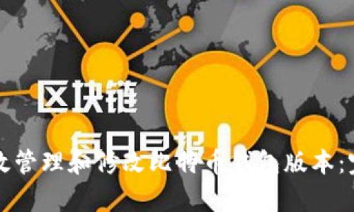 如何有效管理和修改比特币钱包版本：完整指南