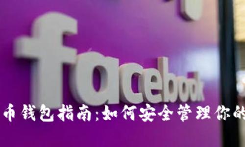国内比特币钱包指南：如何安全管理你的数字资产