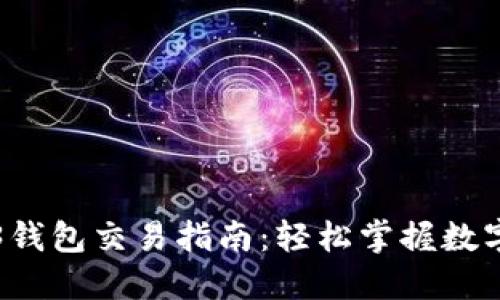 鸥易Web3钱包交易指南：轻松掌握数字资产管理