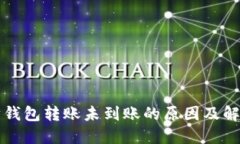 以太坊钱包转账未到账的