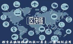 探索区块链技术的核心要