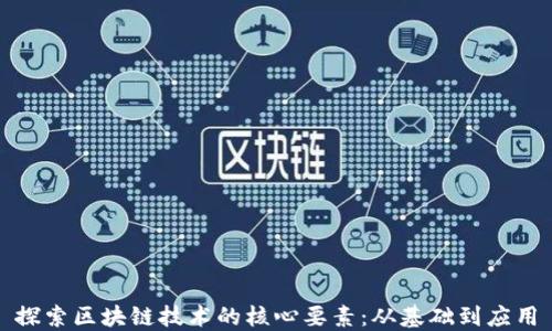 
探索区块链技术的核心要素：从基础到应用