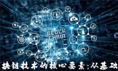 
探索区块链技术的核心要素：从基础到应用