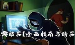 狗狗币在哪能买？全面指