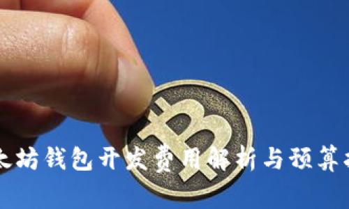 以太坊钱包开发费用解析与预算指导