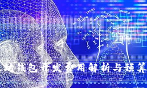 以太坊钱包开发费用解析与预算指导