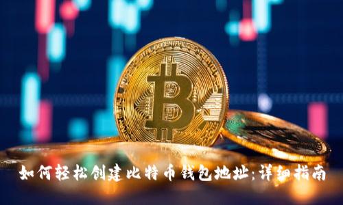 如何轻松创建比特币钱包地址：详细指南