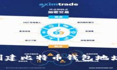 如何轻松创建比特币钱包