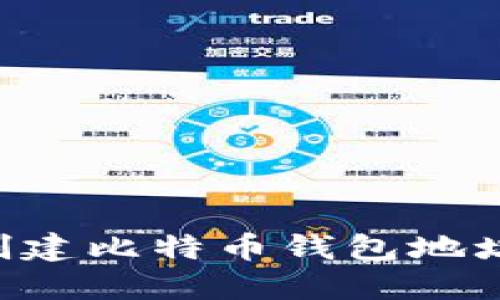 如何轻松创建比特币钱包地址：详细指南