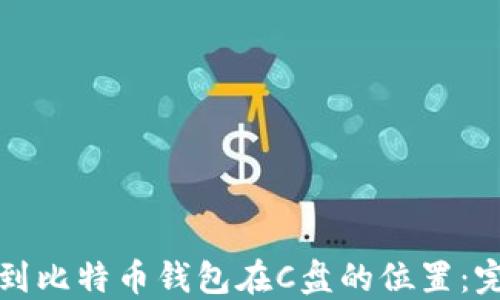 
如何找到比特币钱包在C盘的位置：完整指南