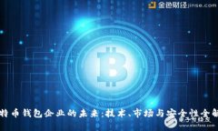 比特币钱包企业的未来：
