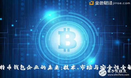 比特币钱包企业的未来：技术、市场与安全性全解析