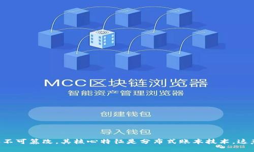 区块链是一个由多个相互链接的“区块”构成的去中心化数据库系统。每个区块包含一组交易记录和一个时间戳。区块链最初是为比特币设计的，目的是为了确保交易的安全、透明和不可篡改。其核心特征是分布式账本技术，这意味着所有的交易记录都在网络中的每个节点间共享，不依赖单一中央权威。由于其不能被更改的特性，区块链在金融、供应链管理、医疗保健等多个领域展现出了巨大的应用潜力。 