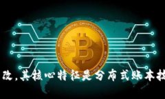 区块链是一个由多个相互