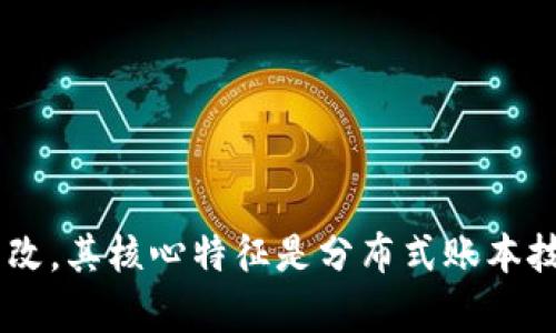 区块链是一个由多个相互链接的“区块”构成的去中心化数据库系统。每个区块包含一组交易记录和一个时间戳。区块链最初是为比特币设计的，目的是为了确保交易的安全、透明和不可篡改。其核心特征是分布式账本技术，这意味着所有的交易记录都在网络中的每个节点间共享，不依赖单一中央权威。由于其不能被更改的特性，区块链在金融、供应链管理、医疗保健等多个领域展现出了巨大的应用潜力。 