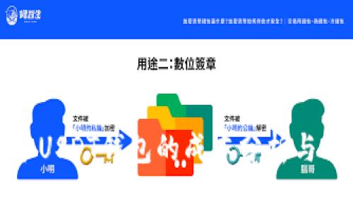 ## 和关键词

开发一个USDT钱包的成本分析与市场前景