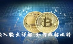 比特币钱包输入输出详解