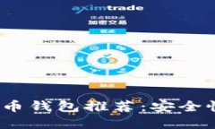 2023年比特币钱包推荐：安