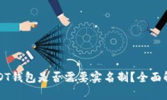 USDT钱包是否需要实名制？
