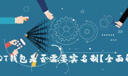 USDT钱包是否需要实名制？全面解析