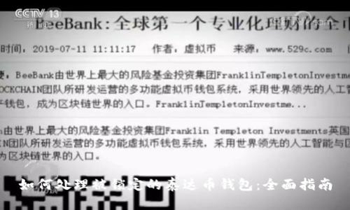如何处理被锁定的泰达币钱包：全面指南