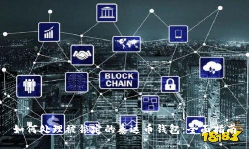 如何处理被锁定的泰达币钱包：全面指南