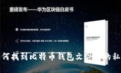 如何找到比特币钱包文件