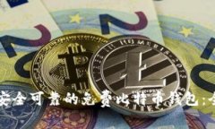 如何选择安全可靠的免费