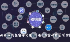 比特币钱包安全之道：只