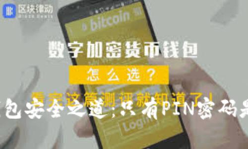 比特币钱包安全之道：只有PIN密码是否可信？