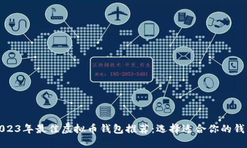 2023年最佳虚拟币钱包推荐：选择适合你的钱包