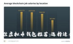 2023年最佳虚拟币钱包推荐