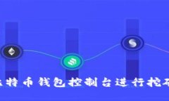 如何通过比特币钱包控制
