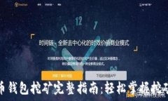   虚拟币钱包挖矿完整指南
