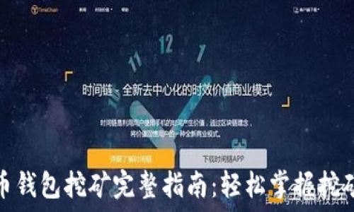   
虚拟币钱包挖矿完整指南：轻松掌握挖矿指令