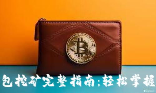   
虚拟币钱包挖矿完整指南：轻松掌握挖矿指令