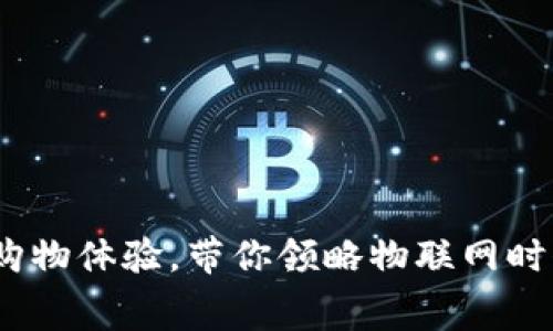 全球拼购：全新购物体验，带你领略物联网时代的消费新潮流
