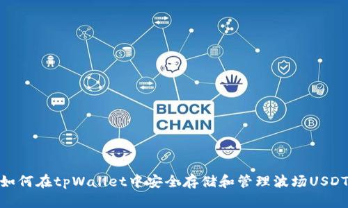 如何在tpWallet中安全存储和管理波场USDT