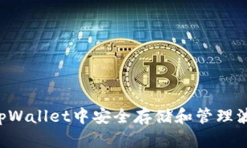 如何在tpWallet中安全存储和管理波场USDT