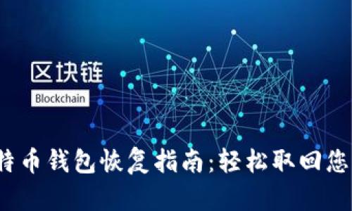 2015年比特币钱包恢复指南：轻松取回您的数字资产
