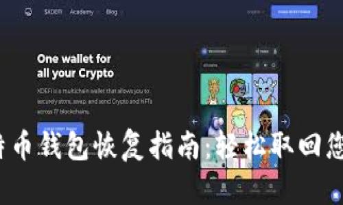 2015年比特币钱包恢复指南：轻松取回您的数字资产