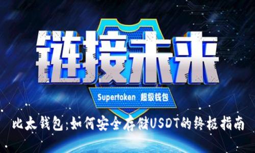 比太钱包：如何安全存储USDT的终极指南