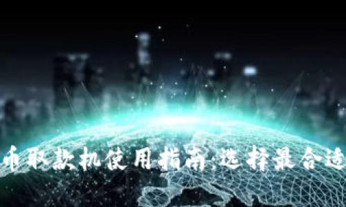 : 比特币取款机使用指南：选择最合适的钱包