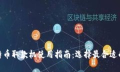 : 比特币取款机使用指南：