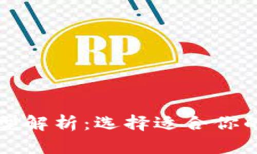区块链钱包类型解析：选择适合你的钱包解决方案