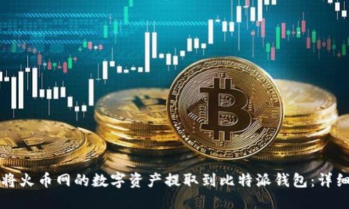 如何将火币网的数字资产提取到比特派钱包：详细指南