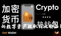 如何将火币网的数字资产